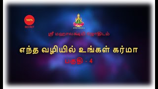 எந்த வழியில் உங்கள் கர்மா | பகுதி - 4 | Karma | Part - 4 |  @shrimahalakshmi-premium5868