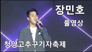 장민호 (풀영상)청양고추구기자축제2022.8.26