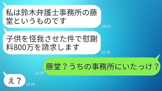 弁護士を雇って私を訴えると脅してきたDQNママ友「飲酒運転でうちの子供をひいたんだから、800万の慰謝料を払え！」→強気なクズ女に私の正体を教えた時の反応が面白かったwww