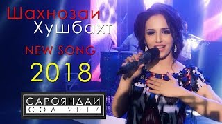 Шахнозаи Хушбахт - Чак чаки боронай 2018 | Shahnozai Khushbakht 2018