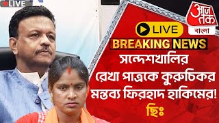 🛑Live Breaking:সন্দেশখালির রেখা পাত্রকে কুরুচিকর মন্তব্য ফিরহাদ হাকিমের! ছিঃ|RekhaPatra|Sandeshkhali