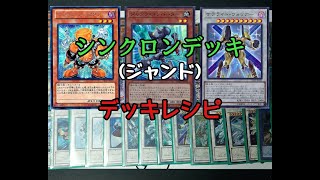 【遊戯王】　『シンクロン』デッキの紹介