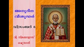 അനുദിന വിശുദ്ധർ-ഡിസംബർ  6, വി. നിക്കോളാസ് മെത്രാൻ (Daily saints-December 6,St. Nicholas )