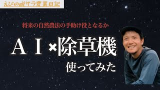 【農業】AI技術を活用した除草機を使ってみた！