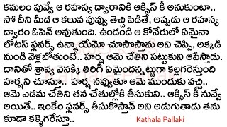 ఈ బంధం ఏనాటిదో Part-68|మనస్సును హత్తుకునే అద్భుతమైన కథ!HeartTouchingStoriesTelugu| @KathalaPallaki