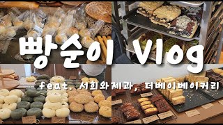 서희와제과 \u0026 더베이베이커리 | 빵순이의 부산 빵지순례😎