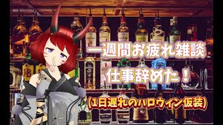 一週間お疲れ！仕事辞めた～雑談配信