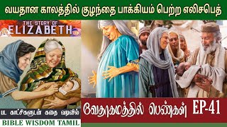 எலிசபெத் | EP 41 | Elizabeth bible story in tamil | வேதாகமத்தில் பெண்கள்