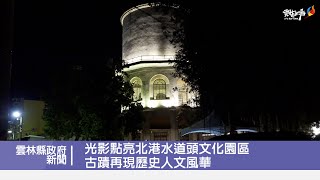 光影點亮北港水道頭文化園區 古蹟再現歷史人文風華