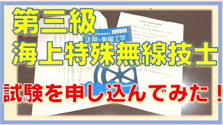 【第三級海上特殊無線技士】試験を申し込んでみた！