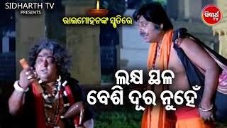 IN THE MEMORY OF RAIMOHAN PARIDA - ଲକ୍ଷସ୍ଥଳ ଆଉ ବେଶିଦୂର ନୁହେଁ  | Superhit Film Heavy Scene | ODIA HD