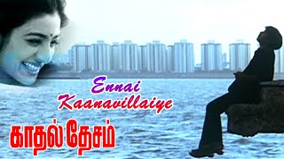 Kadhal Desam Movie Songs | Ennai Kaanavillaiye Song | Abbas | Vineeth | Tabu | Vadivelu | A.R.Rahman