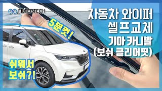 [필터테크] 자동차 와이퍼 셀프 교체방법(기아 카니발 AK4 21년식 9인승) 보쉬 정품 그라파이트 클리어핏