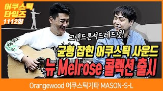 [AcousticTimes 1112회] Orangewood 어쿠스틱기타 MASON-S-L