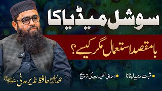 Social media ka ba-maqsad istimal, magar kaise?| Al-Sheikh Nazir Madani (Hafizahullah)| Nahd Digital