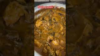 ఏం చేస్తాం 😒🫰😖కొన్నిటి కోసం తప్పదు మరి#food #trending #viralvideo #gongurachicken #shorts