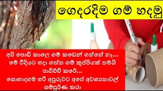 ගෙදරදිම ගම් හදමු|අපි පොඩි කාලෙ ගම් කඩෙන් ගත්තේ නෑ මේ විදියට හදා ගත්ත ගම් කුප්පියක් තමයි පාවිච්චි කරේ