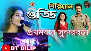 🙄Star জলসা সিরিয়ালে গুড্ডি প্রথমবার সুন্দরবনে এলো😳@DT DILIP