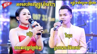 ត​ន្ត្រី អាពីន​ដ្រាម វុទ្ធីថេន , រ៉ានុន \u0026 កញ្ញាអៀវ , វាសនាបុប្ផាព្រៃវែង , ស្រណោះម៉ែចាស់ , Khmer Song