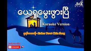 myanmar christmas karaoke-‌ေယရှုမွေးဖွားပြီ ကာရာအိုကေ