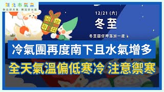 新北市氣象 2024/12/21 全天氣溫偏低寒冷 注意禦寒 下週一白天才開始逐漸回溫