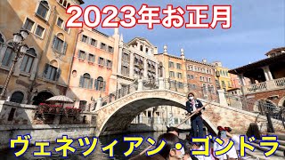 2023年お正月ヴェネツィアン・ゴンドラに乗りました！