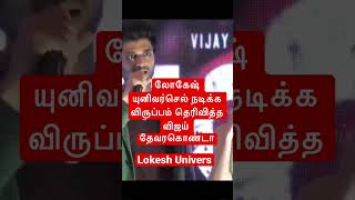 லோகேஷ் கனகராஜ் LCU வில் விஜய் தேவரகொண்டா #vijaydevarakonda #shorts