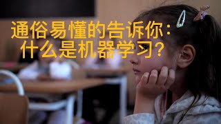 1分钟告诉你什么是机器学习