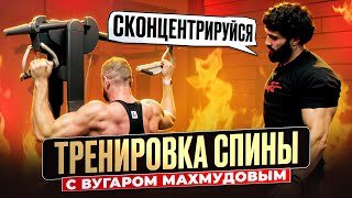 СКОНЦЕНТРИРУЙСЯ, Тогда Спина БУДЕТ! Вугар Махмудов на Базе AEROFIT!