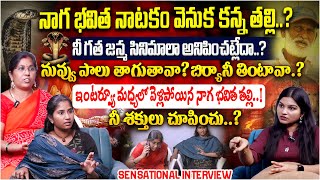 నాగ భవిత నాటకం వెనుక కన్న తల్లి..? | Snake Girl Nagarani Bhavitha Mother  Interview | SeetiMaar TV