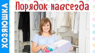 Как навести ПОРЯДОК НАВСЕГДА. Основные принципы неразрушаемого порядка от Хозяюшки