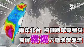 雨炸北台 樹砸跑車零星災 高屏「紫爆」 六龜滾滾泥流｜TVBS新聞 @TVBSNEWS01