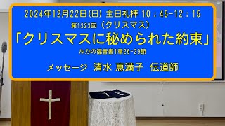 2024年12月22日（日）「クリスマスに秘められた約束」メッセージ：清水恵満子伝道師