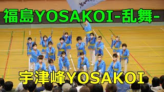 【宇津峰YOSAKOI】福島YOSAKOI-乱舞-　2022.12.4【4K 60fps】