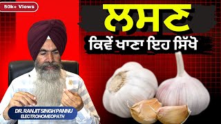 90% लोग नहीं जानते लहसुन खाने का सही समय और तरीका By Dr. Ranjit Singh Pannu