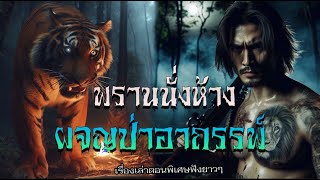 พรานนั่งห้าง..ผจญป่าอาถรรพ์ | เรื่องเล่าจากพรานป่า