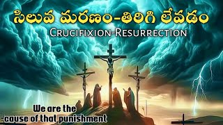 సిలువ మరణం - తిరిగి లేవడం | we are the cause of that punishment | #jesuschrist #christmasstory