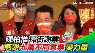 陳柏惟掃街謝票　感謝七萬不同意票變力量｜三立新聞網 SETN.com