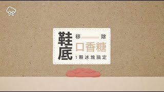 【DIY大神】踩到口香糖　別慌！1顆冰塊就解決 | 蘋果新聞網