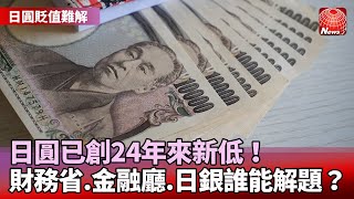 【日圓貶值難解】42%日人看重經濟對策！日圓已創24年來新低 財務省、金融廳、日銀誰能解題？@globalnewstw #寰宇看東亞 #劉以勤 #陳永峰