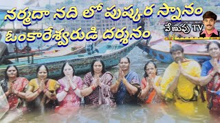 నర్మదా నది ఒడ్డున ఓంకారేశ్వరుడు దర్శనం అద్భుతం | ujjaini | narmdha river | venuvu tv | namasivvaya