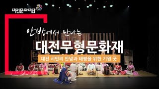 코로나19 극복 온라인공연 [안방에서 만나는 대전무형문화재 / 첫 번째 공연]