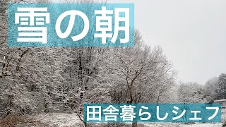 【 田舎暮らし シェフ 】雪の朝　美しい雪景色　田舎暮らしシェフ　移住でHappy!