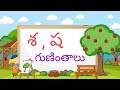 Guninthalu in Telugu  | Sa  -  Sha Guninthalu  | TELUGU Varnamala  |  [ శ , ష ] తో వచ్చే  గుణింతాలు