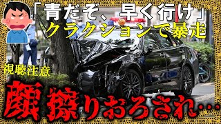 暴走タクシーが歩行者撥ね、顔はアスファルトに擦り下ろされ…→クラクションが引き落とした悲劇【ゆっくり解説】