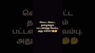 என்னவா இருக்கும் 🤔🤔#யாராஇருப்பான் #tamilsong