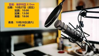 【直播】 維多利亞 X Don: 生仔論 | 派錢會否脫窮