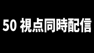 50視点同時配信します