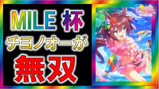 【ウマ娘/攻略】MILE杯　ルムマキャラ勝率について【ゆっくり解説/チャンミ】