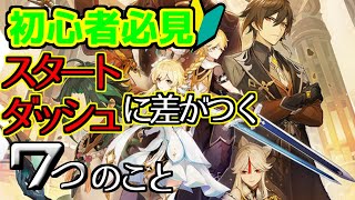 【原神】初心者必見！スタートダッシュするために必要な、7個のこと！